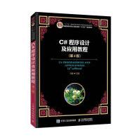 《C#程序设计及应用教程计算机与互联网马骏》[66M]百度网盘|pdf下载|亲测有效