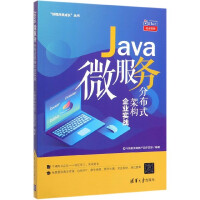 《Java微服务分布式架构企业实战/好程序员成长丛书》[65M]百度网盘|pdf下载|亲测有效