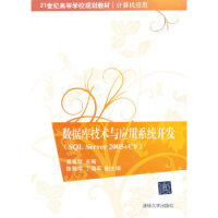 《数据库技术与应用系统开发(SQL Server 2005+C#)》[65M]百度网盘|pdf下载|亲测有效