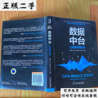 《拍拍	
[二手8成新]数据中台：让数据用起来》[65M]百度网盘|pdf下载|亲测有效