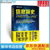 《信息简史第九届文津奖获奖作品雷军军作序推荐》[72M]百度网盘|pdf下载|亲测有效