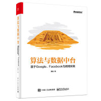 《算法与数据中台 基于Google、Facebook与微博实践》[60M]百度网盘|pdf下载|亲测有效