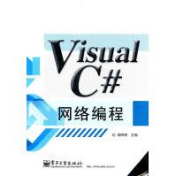 《VisualC#网络编程郑阿奇　主编》[92M]百度网盘|pdf下载|亲测有效
