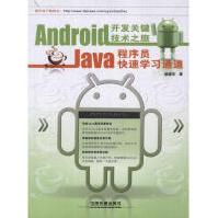 《Android开发关键技术之旅:Java程序员快速学习通道中国铁道颜建华著作编程语言》[92M]百度网盘|pdf下载|亲测有效