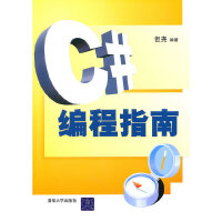 《C#编程指南 专著 但尧编著 C# bian cheng zhi nan9787302237464清》[48M]百度网盘|pdf下载|亲测有效