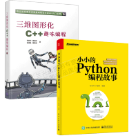 《包邮 小小的Python编程故事+三维图形化C++趣味编程书籍 少儿趣味编程入门教程书籍 2本》[91M]百度网盘|pdf下载|亲测有效