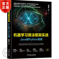 《机器学习算法框架实战：Java和Python实现麦嘉铭著》[71M]百度网盘|pdf下载|亲测有效