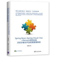 《Spring Boot+Spring Cloud+Vue+Element项目实战：手把手教你开发权限管理系统》[41M]百度网盘|pdf下载|亲测有效