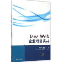 《JavaWeb企业项目实战全新》[81M]百度网盘|pdf下载|亲测有效