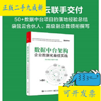 《拍拍	
【二手正版9成新】数据中台架构 企业数据化实践【可开发票】》[63M]百度网盘|pdf下载|亲测有效