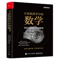 《计算机科学中的数学：信息与智能时代的必修课(博文视点出品)》[74M]百度网盘|pdf下载|亲测有效