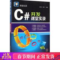 《C#开发课堂实录张冬旭,马春兴编著编程语言新华书店全新速发》[80M]百度网盘|pdf下载|亲测有效