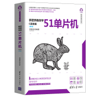 《手把手教你学51单片机——C语言版（第2版）（计算机科学与技术丛书）》[88M]百度网盘|pdf下载|亲测有效