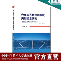 《分布式光伏并网关键技术研究吴文进中国科学技术大学出版社》[42M]百度网盘|pdf下载|亲测有效