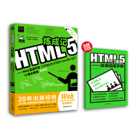 《HTML5炼成记——Web前端开发（HTML5+CSS3+JavaScript）12堂必修课》[47M]百度网盘|pdf下载|亲测有效