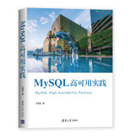 《MySQL高可用实践》[53M]百度网盘|pdf下载|亲测有效
