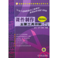 《课件制作主要工具详解9787111152545机械工业》[75M]百度网盘|pdf下载|亲测有效