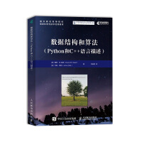 《数据结构和算法 Python和C++语言描述》[68M]百度网盘|pdf下载|亲测有效