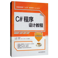 《C#程序设计教程/普通高等教育“十三五”规划教材（软件工程专业）》[73M]百度网盘|pdf下载|亲测有效