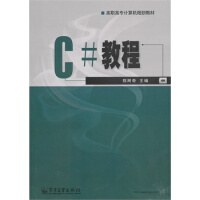 《C#教程,郑阿奇,电子工业出版社,9787121120602【正版现货】》[42M]百度网盘|pdf下载|亲测有效