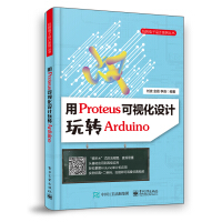《用Proteus可视化设计玩转Arduino》[94M]百度网盘|pdf下载|亲测有效
