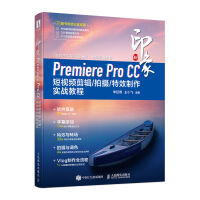《新印象Premiere Pro CC 短视频剪辑/拍摄/特效制作实战教程》[92M]百度网盘|pdf下载|亲测有效