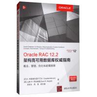 《Oracle RAC 12.2架构高可用数据库权威指南：概念、管理、优化和故障排除》[40M]百度网盘|pdf下载|亲测有效