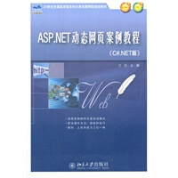 《ASP NET动态网页案例教程(C# NET版)》[78M]百度网盘|pdf下载|亲测有效