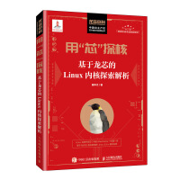 《用“芯”探核 基于龙芯的Linux内核探索解析》[98M]百度网盘|pdf下载|亲测有效