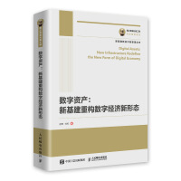 《国之重器出版工程 数字资产 新基建重构数字经济新形态 赵惟 刘权 数据中心 数据中台 》[80M]百度网盘|pdf下载|亲测有效