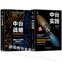 《中台实践 数字化转型方法论与解决方案+中台战略 中台建设与数字商业 企业数字化转型书籍 业务中台数据》[65M]百度网盘|pdf下载|亲测有效