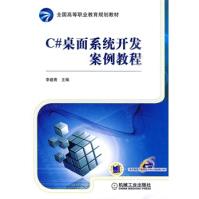 《C#桌面系统开发案例教程李建青机械工业》[73M]百度网盘|pdf下载|亲测有效