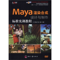 《面向“十二五”三维动画设计规划教材：Maya渲染合成设计与制作标准实训教程（附DVD光盘1张）》[43M]百度网盘|pdf下载|亲测有效