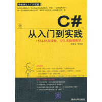 《C#从入门到实践 专著 郑耀东等编著 C# cong ru men dao shi ~ian9787》[70M]百度网盘|pdf下载|亲测有效