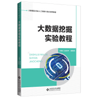 《大数据挖掘实验教程》[49M]百度网盘|pdf下载|亲测有效