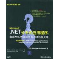 《NET分布式应用程序集成XMLWeb服务与NET远程处理麦克多纳德》[41M]百度网盘|pdf下载|亲测有效
