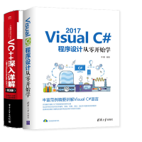《包邮 2册 Visual C# 2017程序设计从零开始学+VC++深入详解 第3版书籍》[86M]百度网盘|pdf下载|亲测有效