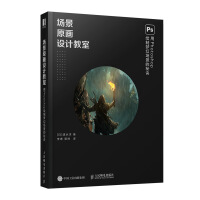 《场景原画设计教室：用Photoshop绘制梦幻场景的秘诀》[53M]百度网盘|pdf下载|亲测有效