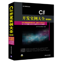 《C#开发实例大全(提高卷)》[81M]百度网盘|pdf下载|亲测有效
