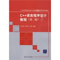 《C++语言程序设计教程(第二版)(21世纪高等学校计算机基础实用规划教材) 978730221359》[92M]百度网盘|pdf下载|亲测有效