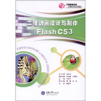 《二维动画设计与制作 Flash CS3》[77M]百度网盘|pdf下载|亲测有效