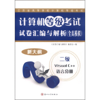 《计算机等级考试试卷汇编与解析(全真模拟)：二级Visual C++语言分册(2015新大纲) 978》[53M]百度网盘|pdf下载|亲测有效
