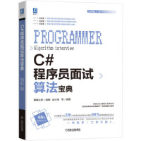 《C#程序员面试算法宝典 猿媛之家,赵大有》[67M]百度网盘|pdf下载|亲测有效