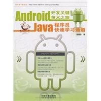 《Android开发关键技术之旅——Java程序员快速学习通道》[55M]百度网盘|pdf下载|亲测有效