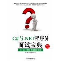 《C#与NET程序员面试宝典》[55M]百度网盘|pdf下载|亲测有效
