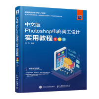 《Photoshop电商美工设计实用教程（全彩版）》[80M]百度网盘|pdf下载|亲测有效