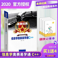 《正版2020新版奥赛经典信息学奥赛易学通C++高级教程系列全国青少年信息奥林匹克竞赛培训教材》[54M]百度网盘|pdf下载|亲测有效