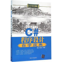 《【新华书店】 C#程序设计自学经典 全新正版》[44M]百度网盘|pdf下载|亲测有效