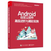 《Android自定义控件高级进阶与精彩实例》[94M]百度网盘|pdf下载|亲测有效