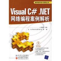 《VisualC#.NET网络编程案例解析杨富国主编》[62M]百度网盘|pdf下载|亲测有效